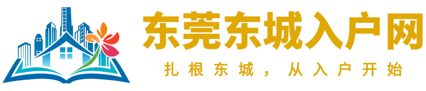 东莞东城入户网logo